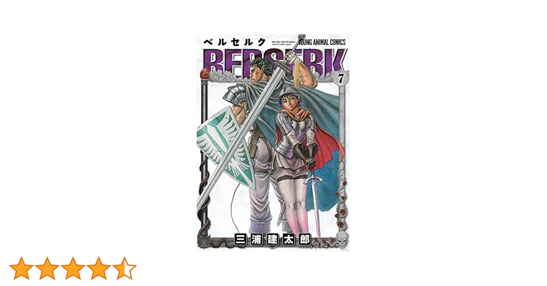 ベルセルク　7巻　初版　三浦建太郎 ベルセルク (7) (ヤングアニマルコミックス) | 三浦建太郎 |本